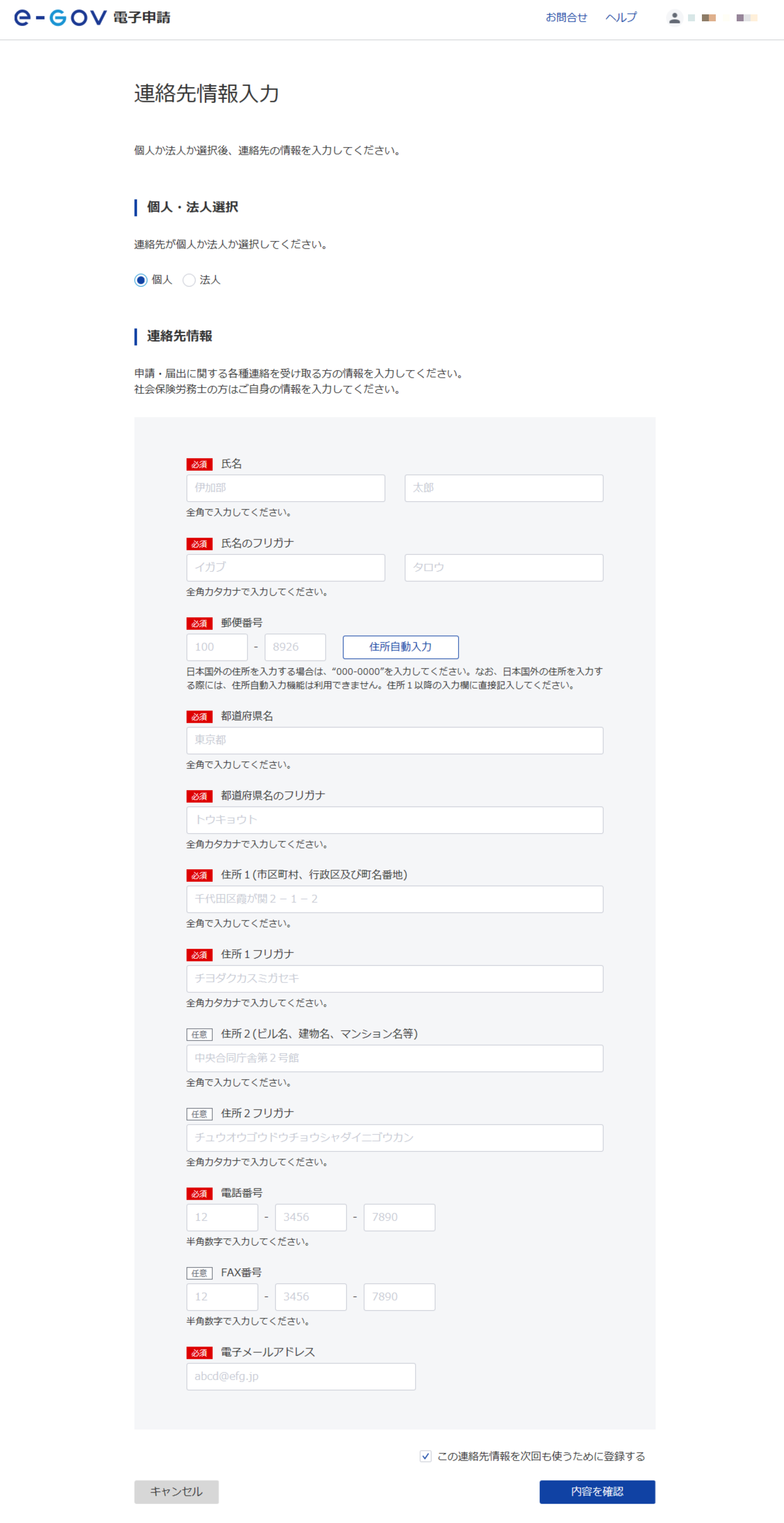 連絡先情報入力