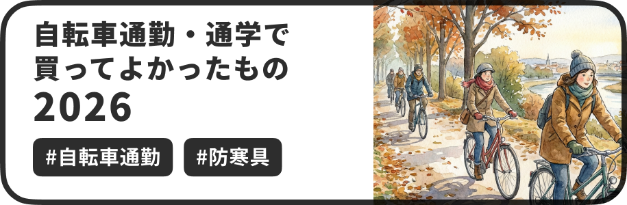 筆者はリモートワーカーですが、去年の9月から今年の1月にかけて非常勤講師として講義を行うにあたり、晴れた日は大学まで自転車で通勤していました。数年ぶりの自転車通勤であってよかったものをいくつか備忘録を兼ねて紹介します。