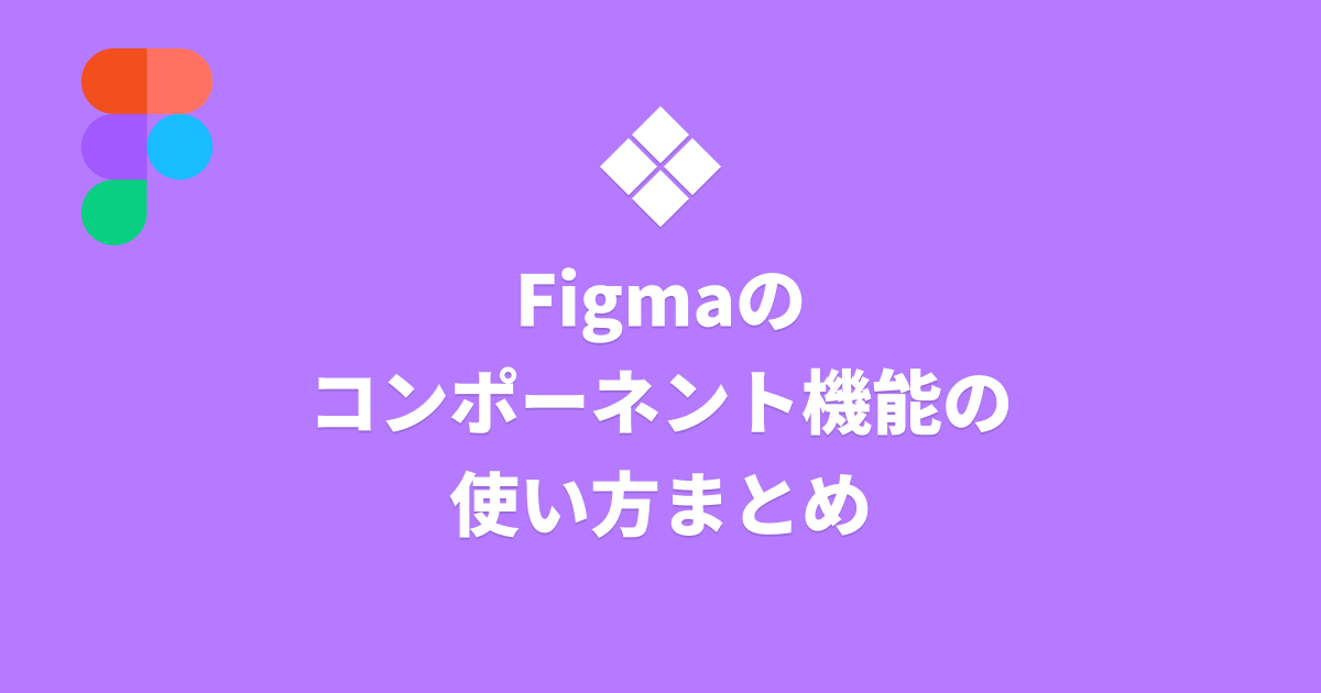 figma-components-tips