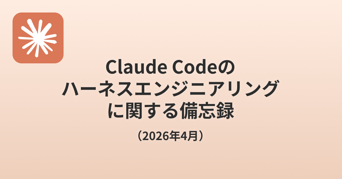 claude-code-harness-engineering-memo-2026-04
