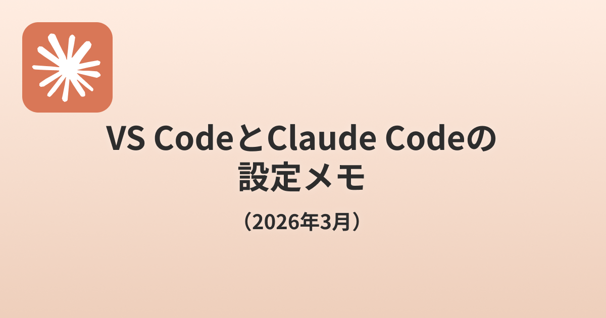vscode-claude-code-settings-memo-2026-03