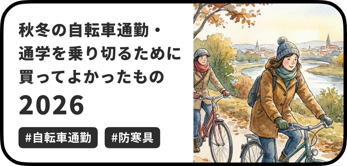 筆者はリモートワーカーですが、去年の9月から今年の1月にかけて非常勤講師として講義を行うにあたり、晴れた日は大学まで自転車で通勤していました。数年ぶりの自転車通勤であってよかったものをいくつか備忘録を兼ねて紹介します。