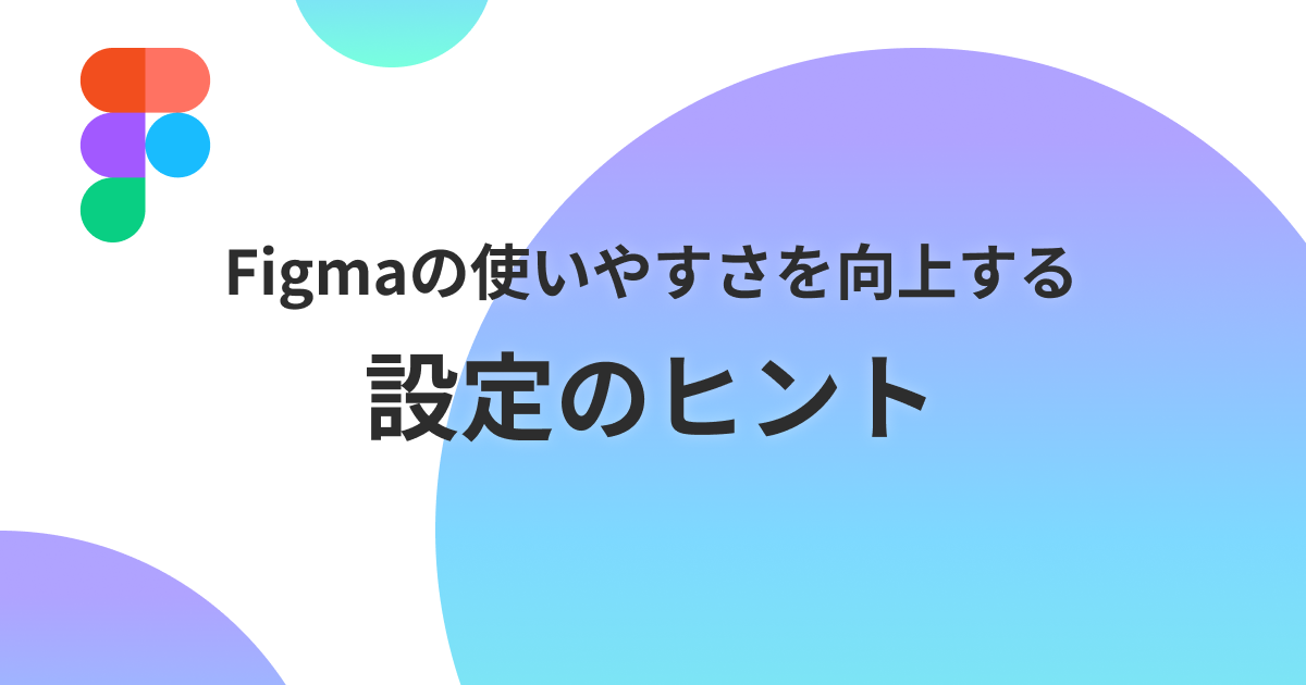 figma-useful-settings