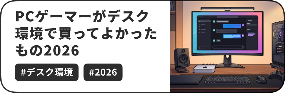 この記事では、当サイトのオーナーの@wentz_designが仕事環境兼ゲーミング環境として、2026年9月現在でLLMなどのAIツールを活用した開発やゲーミングPCやコンソール機（Switch2やPS5）との併用で活用している以下のガジェットを紹介します。