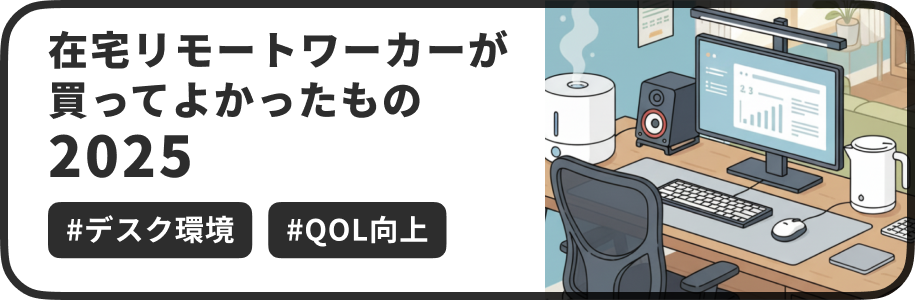 ブラックフライデーの季節が始まるということで、今回は在宅ワークに関する身の回りアイテムの紹介です。 本記事では、2025年現在、私のデスク環境で実際に活用し、仕事の効率や快適性を上げてくれた「買ってよかったもの」を紹介します。