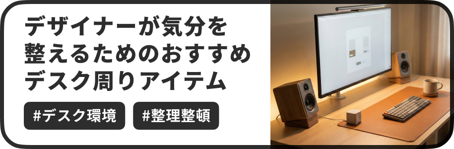 今回は、デスクまわりの作業環境を少しずつ整えてきた中で、実際に使っていて満足度の高かったアイテムをまとめて紹介します。