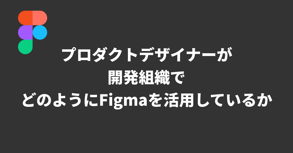 how-designers-use-figma-in-their-development-teams