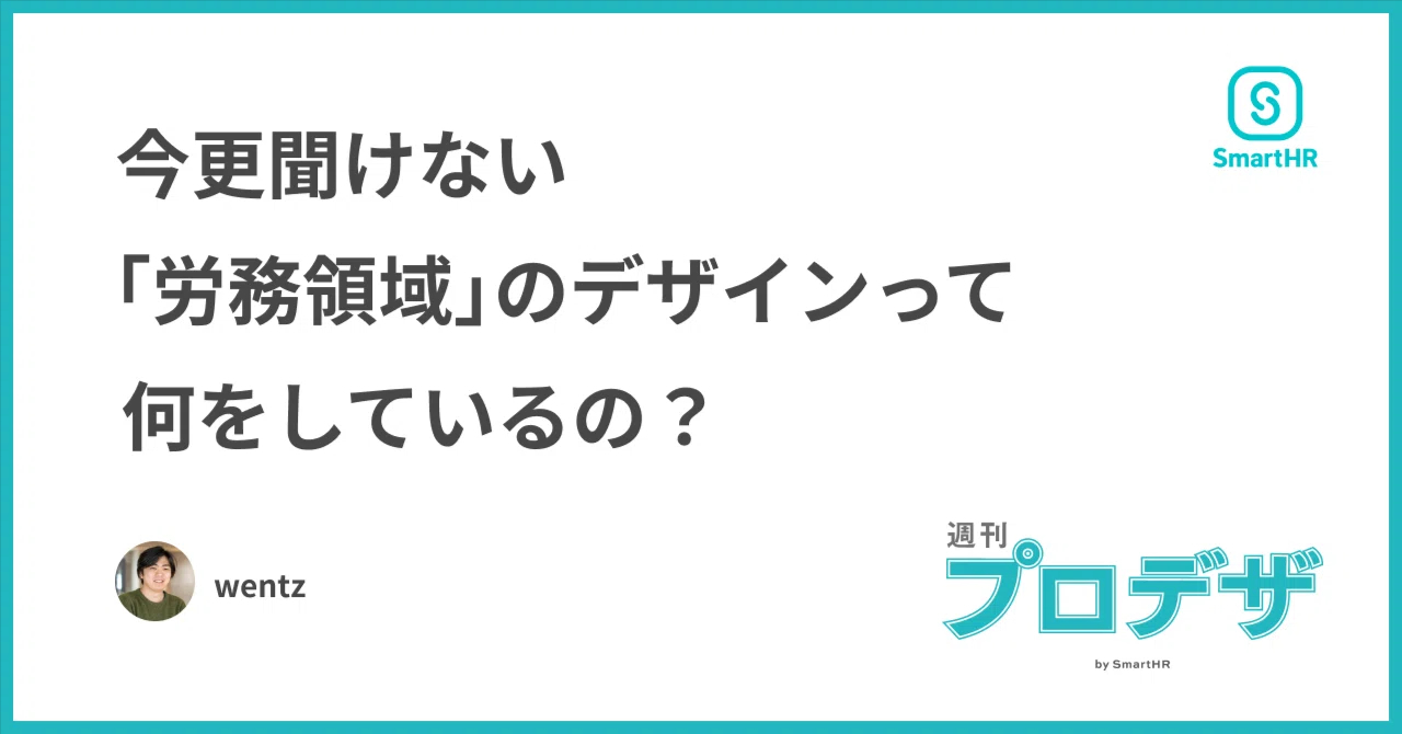 今更聞けない「労務領域」のデザインって何をしているの？