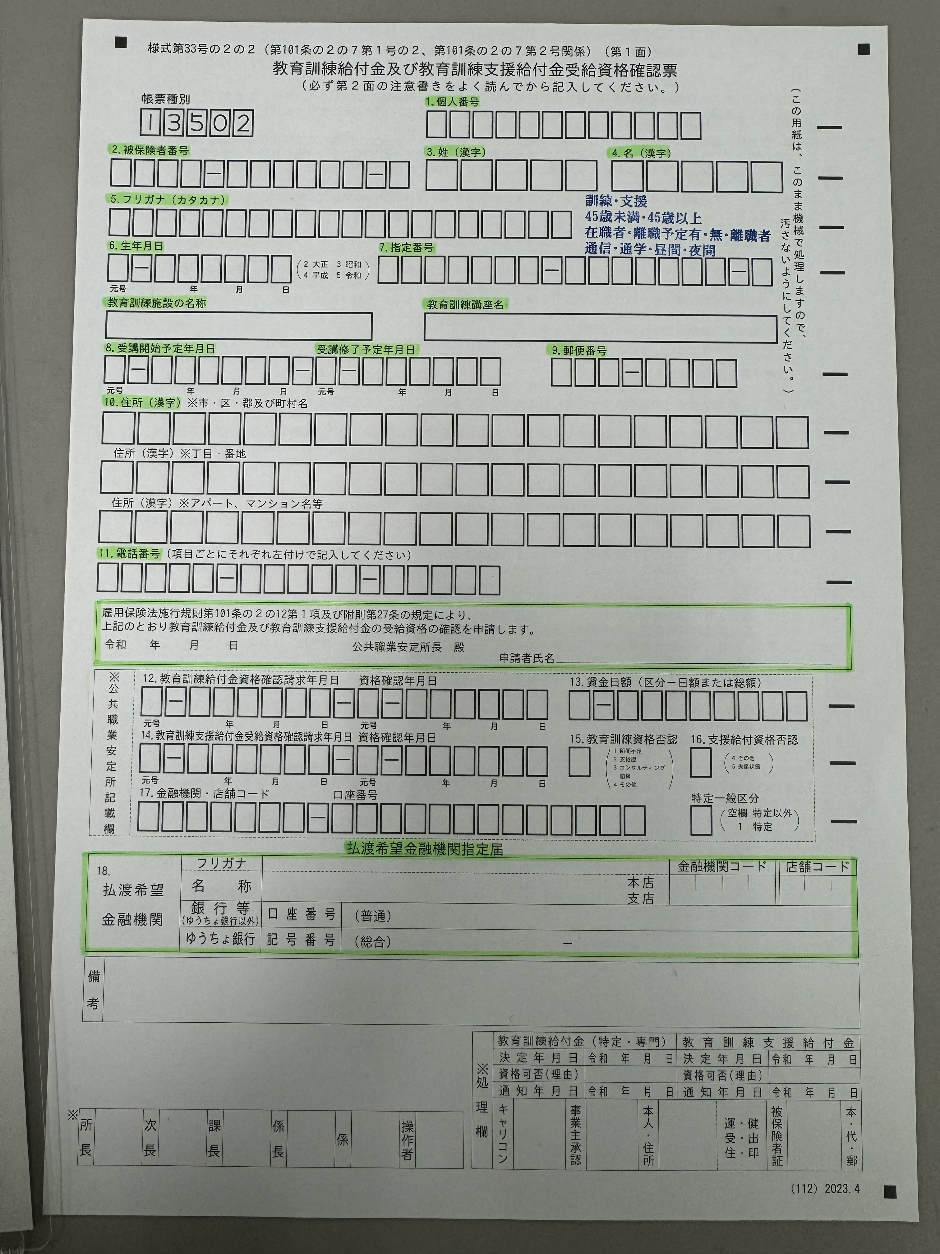 教育訓練給付金受給資格確認票の表(2024)