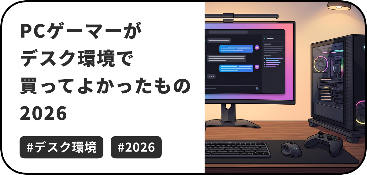 この記事では、当サイトのオーナーの@wentz_designが仕事環境兼ゲーミング環境として、2026年9月現在でLLMなどのAIツールを活用した開発やゲーミングPCやコンソール機(Switch2やPS5)との併用で活用している