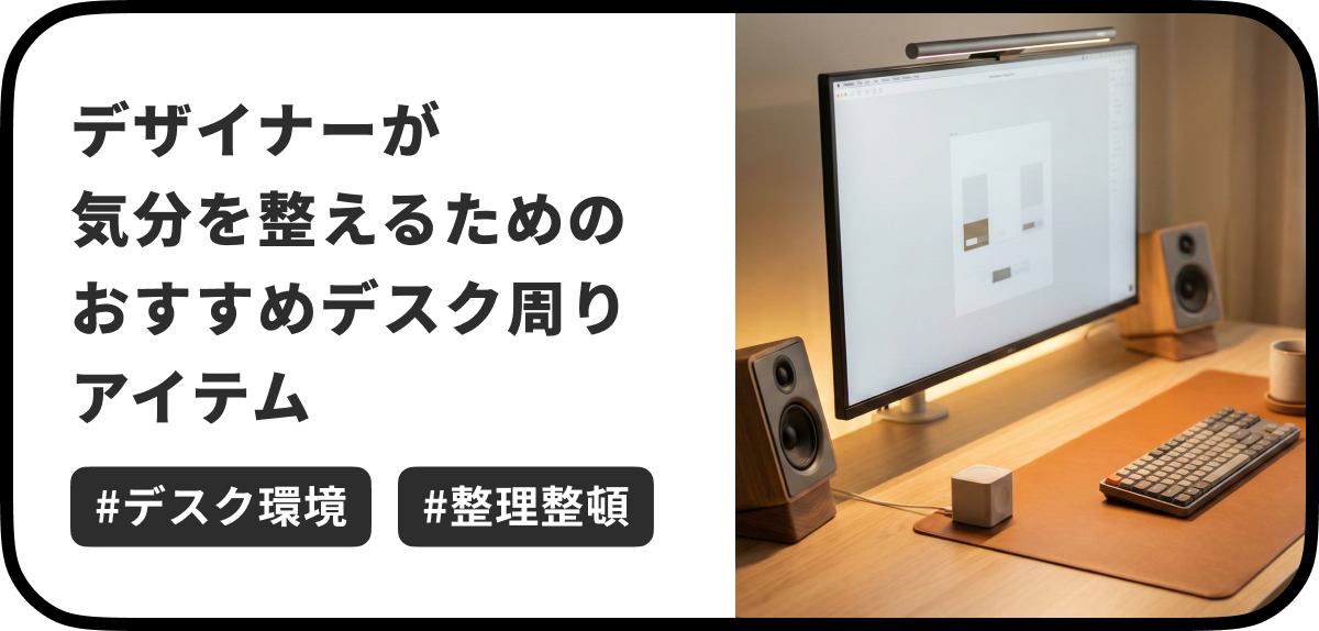 今回は、デスクまわりの作業環境を少しずつ整えてきた中で、実際に使っていて満足度の高かったアイテムをまとめて紹介します。