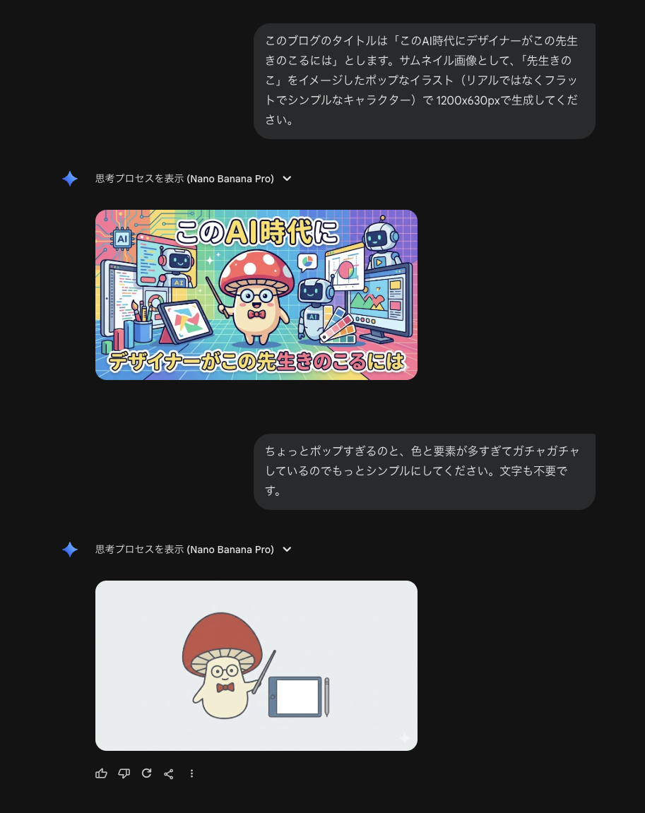 サムネイルの生成AIによる作成過程の画像