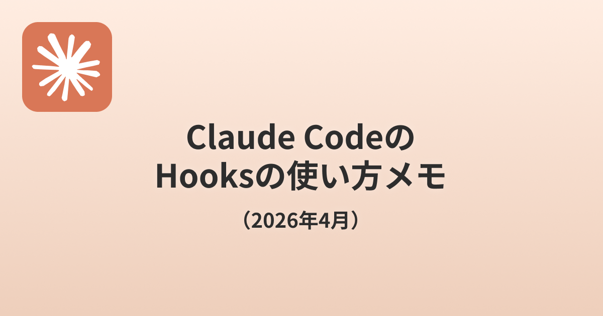 claude-code-hooks-settings-memo-2026-04