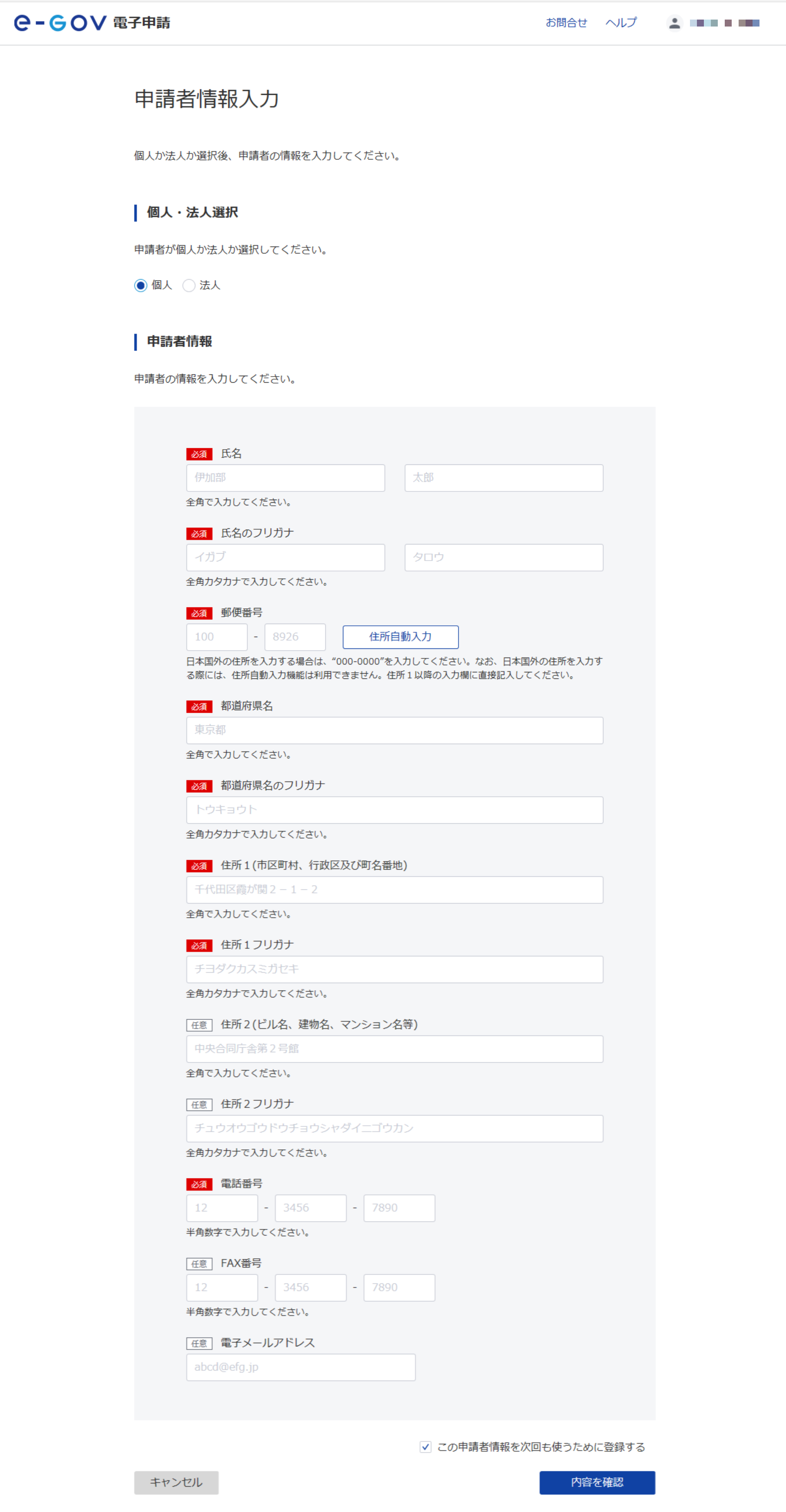 申請者情報入力