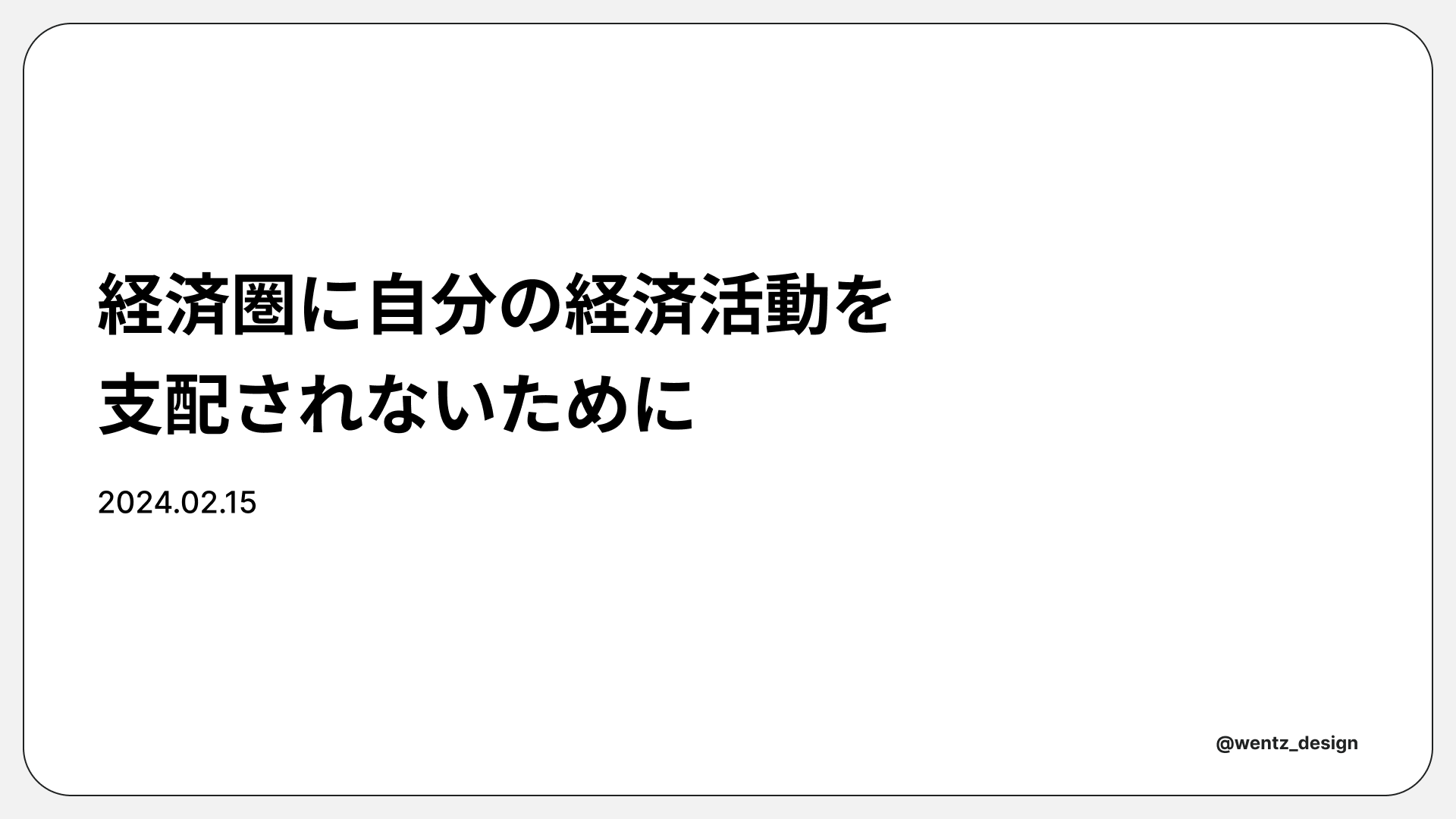 経済圏に自分の経済活動を支配されないために